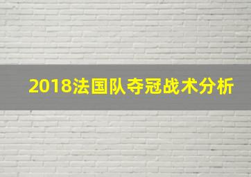 2018法国队夺冠战术分析