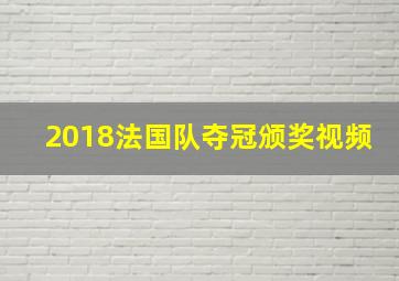 2018法国队夺冠颁奖视频