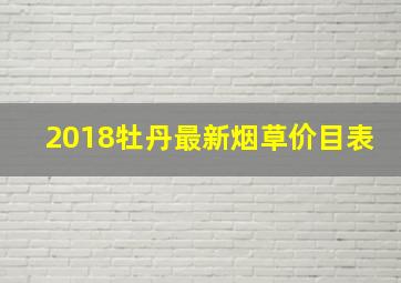 2018牡丹最新烟草价目表