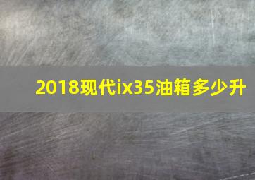 2018现代ix35油箱多少升