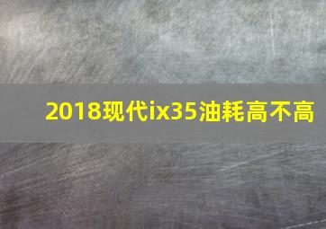 2018现代ix35油耗高不高