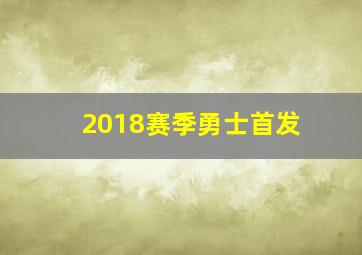 2018赛季勇士首发