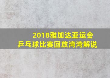 2018雅加达亚运会乒乓球比赛回放湾湾解说