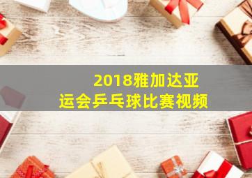 2018雅加达亚运会乒乓球比赛视频