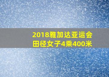 2018雅加达亚运会田径女子4乘400米