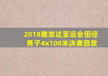 2018雅加达亚运会田径男子4x100米决赛回放