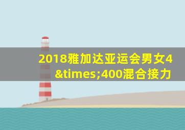 2018雅加达亚运会男女4×400混合接力