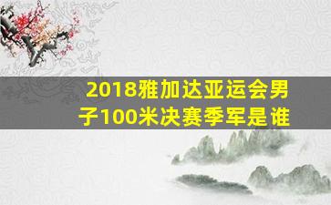 2018雅加达亚运会男子100米决赛季军是谁