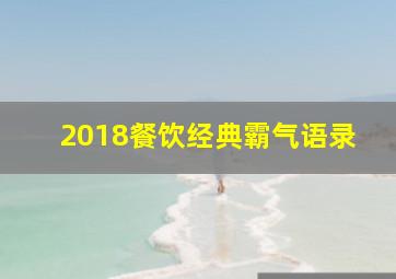 2018餐饮经典霸气语录