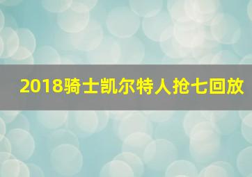 2018骑士凯尔特人抢七回放