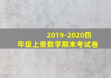 2019-2020四年级上册数学期末考试卷