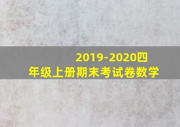 2019-2020四年级上册期末考试卷数学