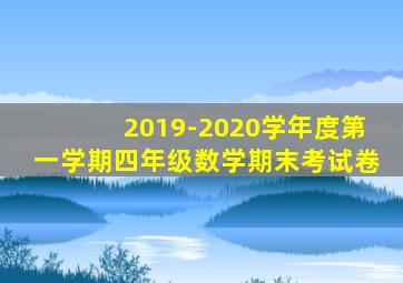 2019-2020学年度第一学期四年级数学期末考试卷