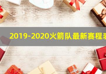 2019-2020火箭队最新赛程表