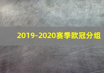 2019-2020赛季欧冠分组