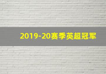 2019-20赛季英超冠军