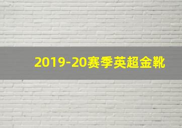 2019-20赛季英超金靴