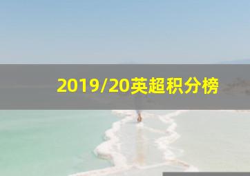 2019/20英超积分榜