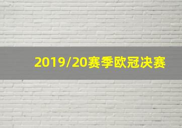 2019/20赛季欧冠决赛