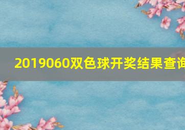 2019060双色球开奖结果查询