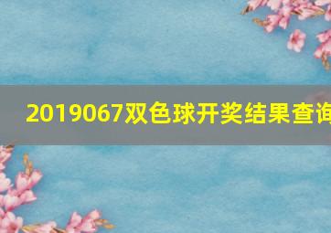 2019067双色球开奖结果查询