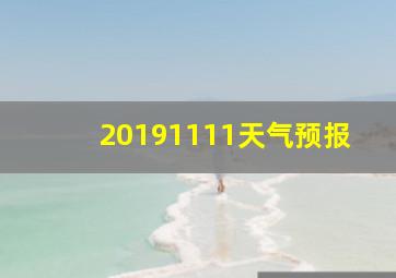 20191111天气预报