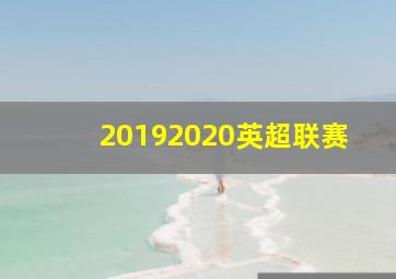 20192020英超联赛