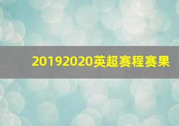 20192020英超赛程赛果