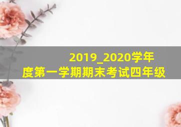 2019_2020学年度第一学期期末考试四年级