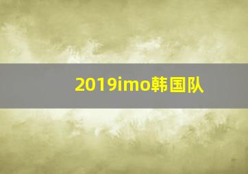 2019imo韩国队