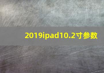 2019ipad10.2寸参数