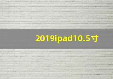 2019ipad10.5寸