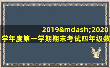 2019—2020学年度第一学期期末考试四年级数学