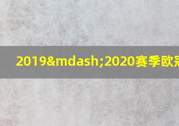 2019—2020赛季欧冠赛程