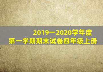 2019一2020学年度第一学期期末试卷四年级上册