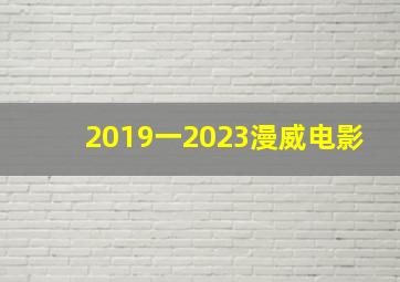 2019一2023漫威电影