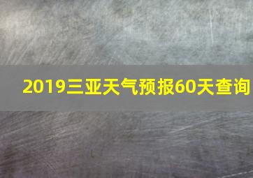 2019三亚天气预报60天查询