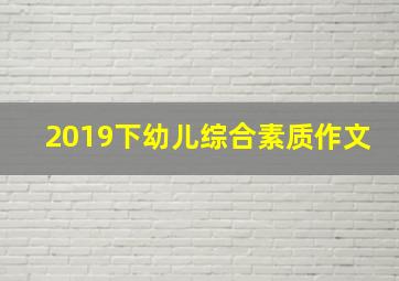 2019下幼儿综合素质作文