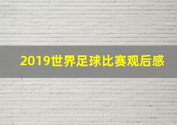 2019世界足球比赛观后感