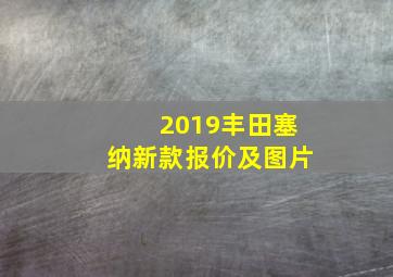 2019丰田塞纳新款报价及图片