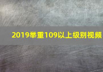 2019举重109以上级别视频