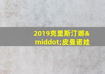 2019克里斯汀娜·皮曼诺娃