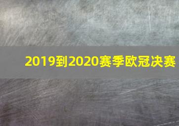 2019到2020赛季欧冠决赛