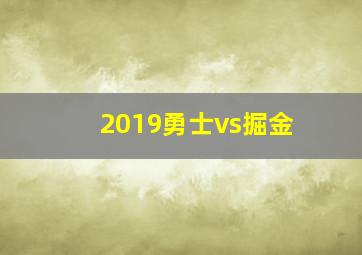 2019勇士vs掘金