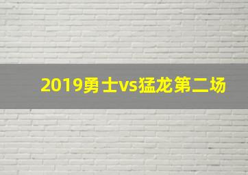 2019勇士vs猛龙第二场