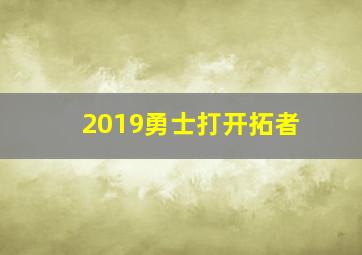 2019勇士打开拓者