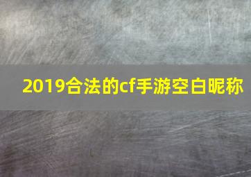 2019合法的cf手游空白昵称