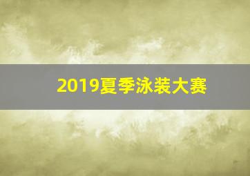 2019夏季泳装大赛