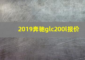 2019奔驰glc200l报价