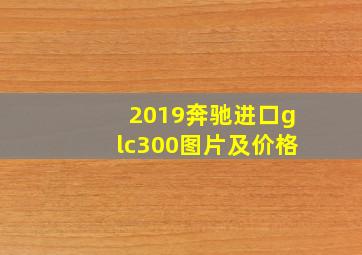 2019奔驰进口glc300图片及价格